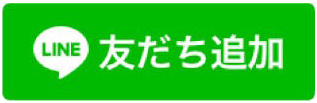 LINE 友だち追加