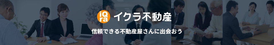 イクラ不動産信頼できる不動産屋さんに出会おう