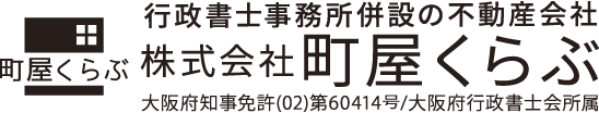 生野区中心に不動産の相続・売却、空き家のご相談は町屋くらぶ