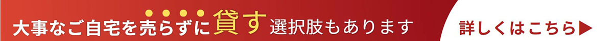 大事なご自宅を売らずに 貸す選択肢もあります