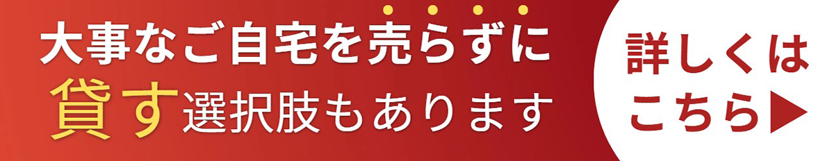 大事なご自宅を売らずに 貸す選択肢もあります